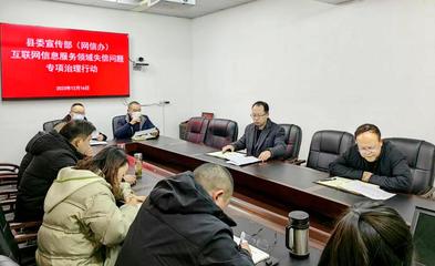竹溪縣委宣傳部（網(wǎng)信辦）開(kāi)展互聯(lián)網(wǎng)信息服務(wù)領(lǐng)域失信問(wèn)題專項(xiàng)治理行動(dòng)