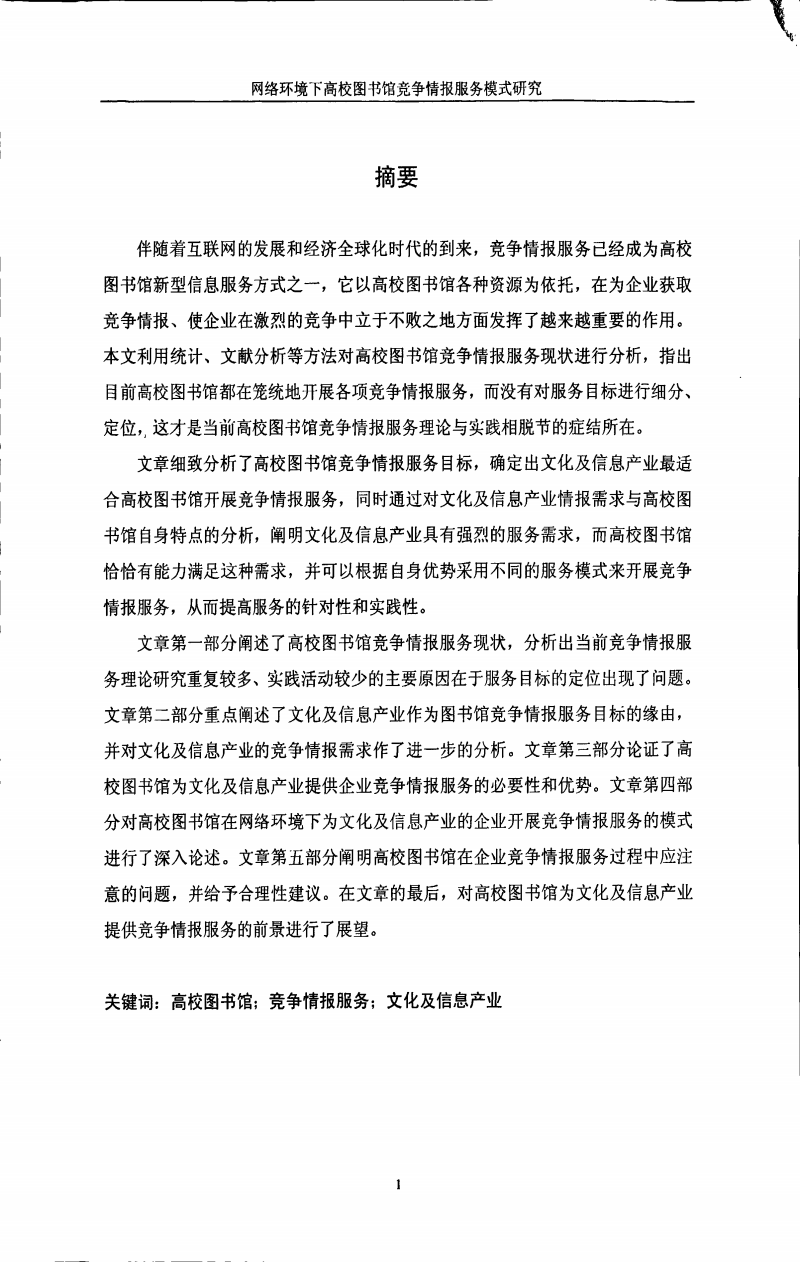網(wǎng)絡(luò)環(huán)境下高校圖書(shū)館競(jìng)爭(zhēng)情報(bào)服務(wù)模式創(chuàng)新與優(yōu)化路徑研究